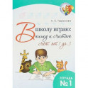 В школу играю: Пишу и считаю. Счет от 4 до 3. Часть 1