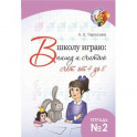 В школу играю: Пишу и считаю. Счет от 4 до 8. Часть 2