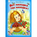 Вот находка так находка!