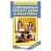 Современный ремонт дома и квартиры. Новые материалы и технологии работ