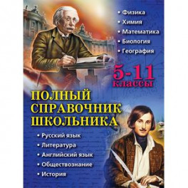 Полный справочник школьника. 5-11 классы
