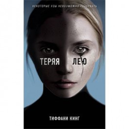 Теряя Лею