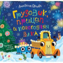 Грузовик, прицеп и новогодняя елка