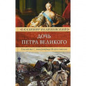 Дочь Петра Великого. Елизавета I, императрица Всероссийская