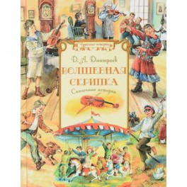 Волшебная скрипка. Сказочные истории