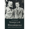 Хемингуэй vs Фицджеральд. Дружба и соперничество