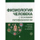 Физиология человека с основами патофизиологии. В 2-х томах. Том 1