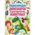 Энциклопедия динозавров и доисторических животных. Для детей от 6 до 12 лет(МЕЛОВКА)