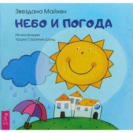 Небо и погода