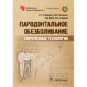 Пародонтальное обезболивание. Современ. технологии