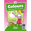 Colours. Цвета. Английский для детей 3-5 лет. QR-код для аудио