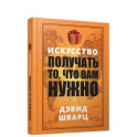 Искусство получать то, что вам нужно