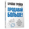 Продавай больше! Как команде менеджеров совершить рывок