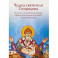 Чудеса святителя Спиридона. Рассказы о благодатной помощи святого в изложении для детей