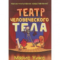 Театр человеческого тела