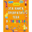 Эта книга превратит тебя в художника