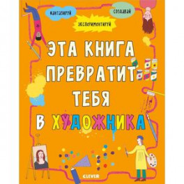 Эта книга превратит тебя в художника