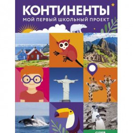 Континенты