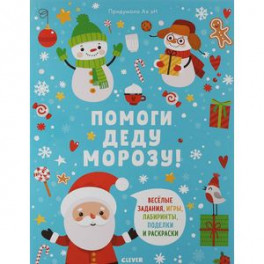 Помоги Деду Морозу!