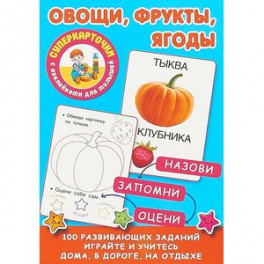 Овощи, фрукты, ягоды