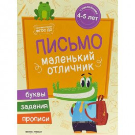 Письмо. Книжка с наклейками