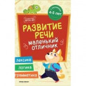 Развитие речи. Книжка с наклейками