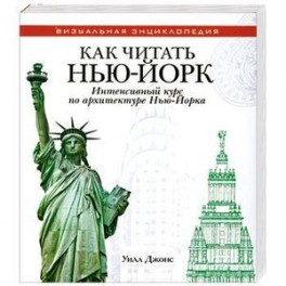 Как читать Нью-Йорк. Интенсивный курс по архитектуре Нью-Йорка