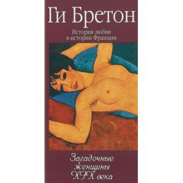 Загадочные женщины XIX века. Книга 10