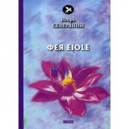 Фея Eiole