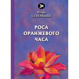 Роса оранжевого часа