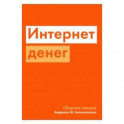 Интернет денег