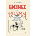 Бизнес для богемы. Как зарабатывать, занимаясь любимым делом