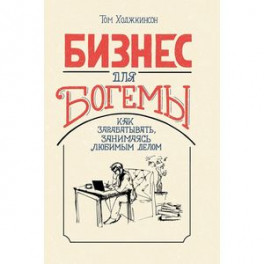 Бизнес для богемы. Как зарабатывать, занимаясь любимым делом