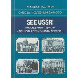 Сквозь «железный занавес». Sее USSR! Иностранные туристы и призрак потемкинских деревень