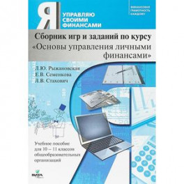 Основы управления личными финансами. 10-11 классы. Сборник игр и заданий по курсу