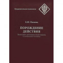 Порождение действия. Культурно-деятельностный подход к мотивации человек