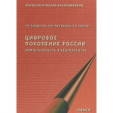 Цифровое поколение России. Компетентность и безопасность