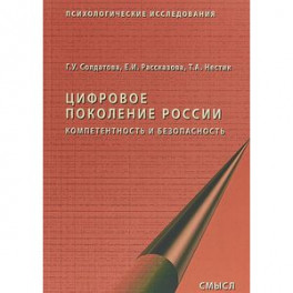 Цифровое поколение России. Компетентность и безопасность