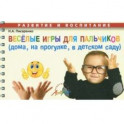 Веселые игры для пальчиков (дома, на прогулке, в детском саду)