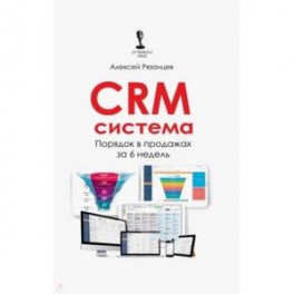 CRM-система. Порядок в продажах за 6 недель