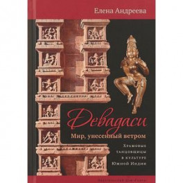 Девадаси. Мир, унесенный ветром
