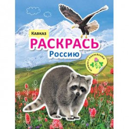 Раскрась Россию. Кавказ