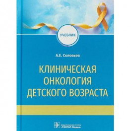 Клиническая онкология детского возраста. Учебник