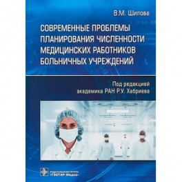 Современные проблемы планирования численности медицинских работников больничных учреждений