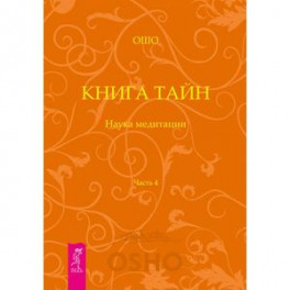 Книга Тайн. Наука медитации. Часть 4