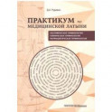 Практикум по медицинской латыни. Учебное пособие