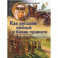 Как русские князья в Киеве правили и с Царьградом воевали