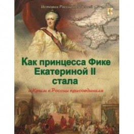 Как принцесса Фике Екатериной II стала и Крым