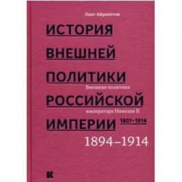 История внешней политики Российской империи 1801-1914. Том 4
