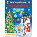 Многоразовые наклейки. Снежинки